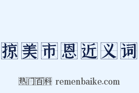 掠美市恩近义词是什么意思的图片